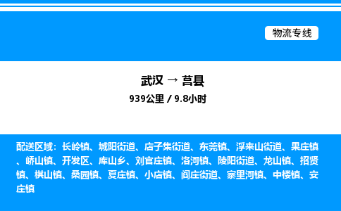 武漢到莒縣物流專線-武漢至莒縣貨運(yùn)公司