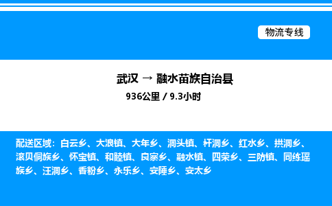 武漢到融水縣物流專線-武漢至融水縣貨運(yùn)公司
