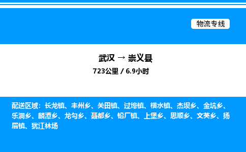 武漢到崇義縣物流專線-武漢至崇義縣貨運(yùn)公司