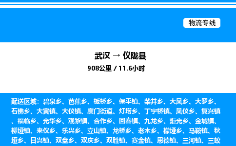 武漢到儀隴縣物流專線-武漢至儀隴縣貨運公司