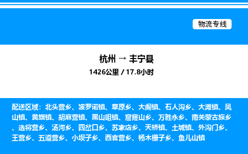 杭州到豐寧縣物流專(zhuān)線-杭州至豐寧縣貨運(yùn)公司