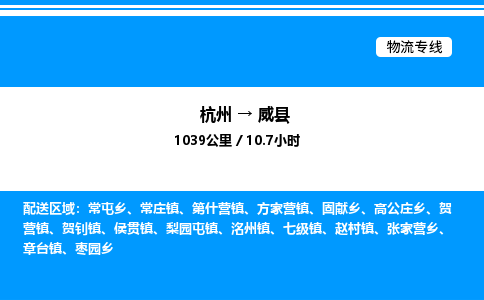 杭州到威縣物流專(zhuān)線-杭州至威縣貨運(yùn)公司