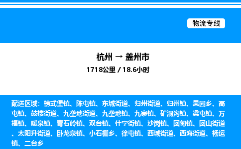 杭州到蓋州市物流專線-杭州至蓋州市貨運(yùn)公司