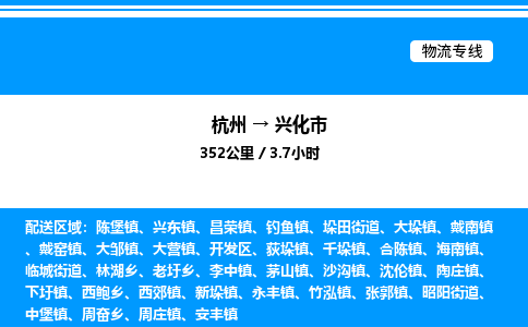 杭州到興化市物流專(zhuān)線-杭州至興化市貨運(yùn)公司