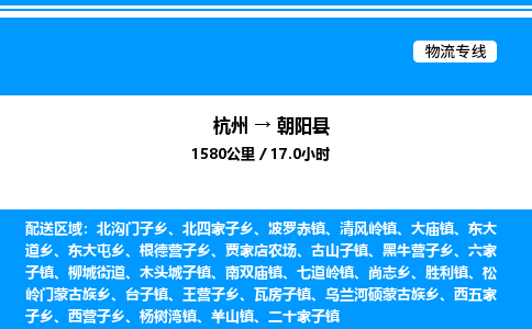 杭州到朝陽縣物流專線-杭州至朝陽縣貨運(yùn)公司