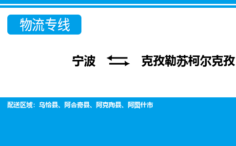 寧波到克孜勒蘇柯爾克孜物流專線-寧波至克孜勒蘇柯爾克孜貨運(yùn)公司