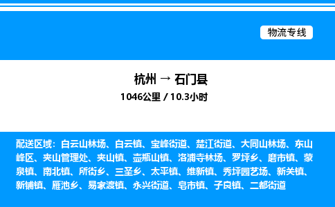 杭州到石門縣物流專線-杭州至石門縣貨運公司