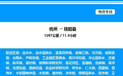 杭州到桂陽縣物流專線-杭州至桂陽縣貨運公司