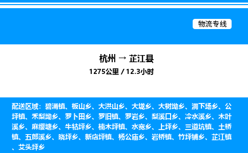 杭州到芷江縣物流專(zhuān)線-杭州至芷江縣貨運(yùn)公司