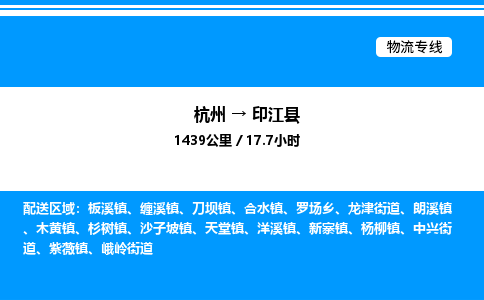 杭州到印江縣物流專線-杭州至印江縣貨運公司