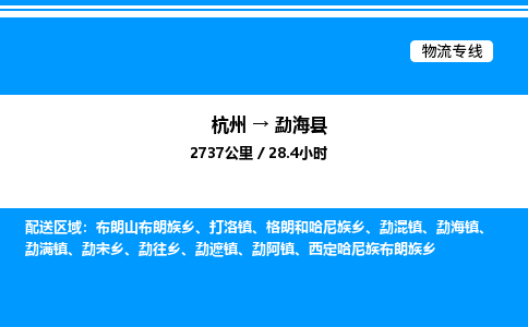 杭州到勐?？h物流專線-杭州至勐?？h貨運公司