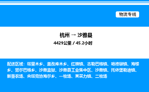杭州到沙雅縣物流專線-杭州至沙雅縣貨運公司