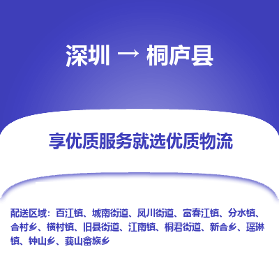 深圳到桐廬縣貨運公司(當(dāng)天派送）