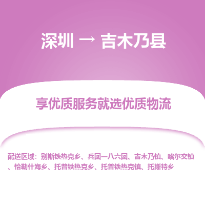 深圳到吉木乃縣貨運公司(當天派送）